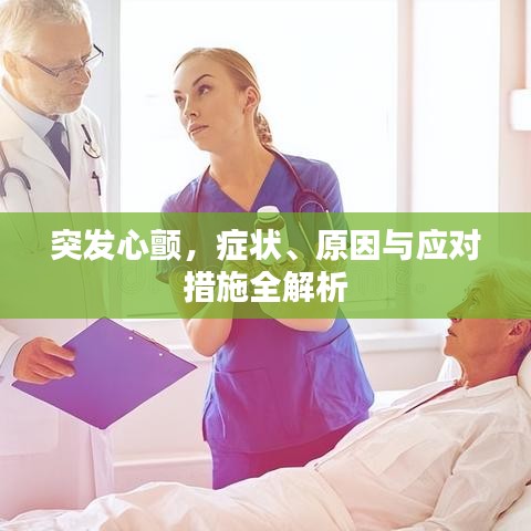 突发心颤，症状、原因与应对措施全解析