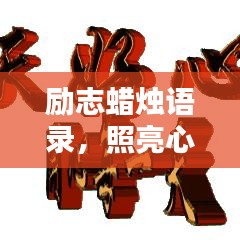 励志蜡烛语录，照亮心灵，激发无限潜能！