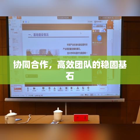 协同合作，高效团队的稳固基石