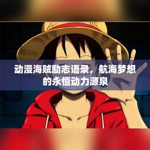 动漫海贼励志语录，航海梦想的永恒动力源泉