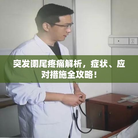 突发阑尾疼痛解析，症状、应对措施全攻略！