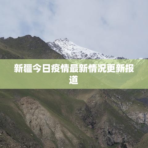 新疆今日疫情最新情况更新报道