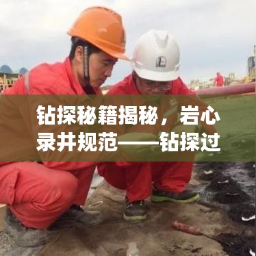钻探秘籍揭秘，岩心录井规范——钻探过程的黄金准则