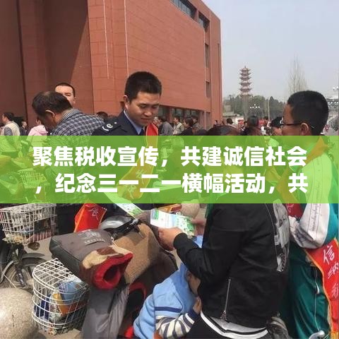 聚焦税收宣传，共建诚信社会，纪念三一二一横幅活动，共创税收宣传新篇章