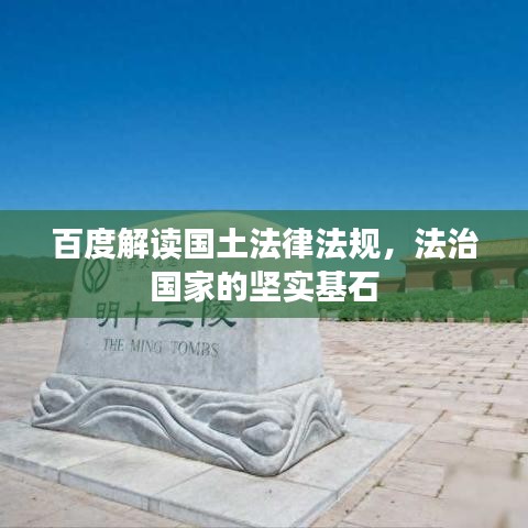 百度解读国土法律法规，法治国家的坚实基石
