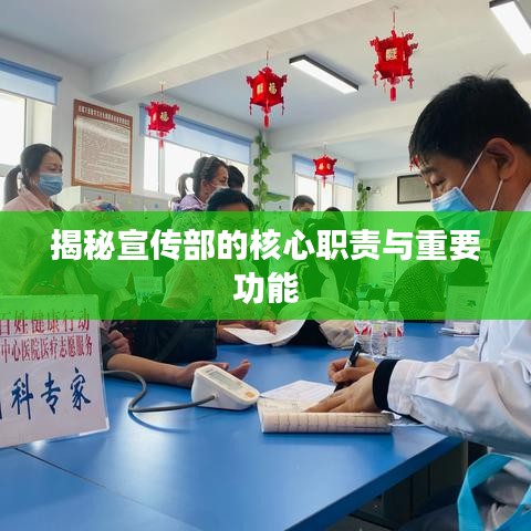 揭秘宣传部的核心职责与重要功能