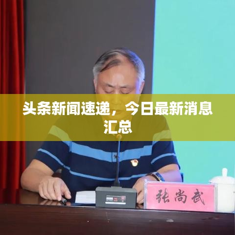 头条新闻速递，今日最新消息汇总