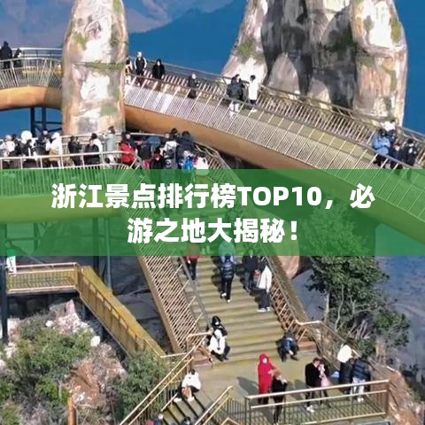 浙江景点排行榜TOP10，必游之地大揭秘！