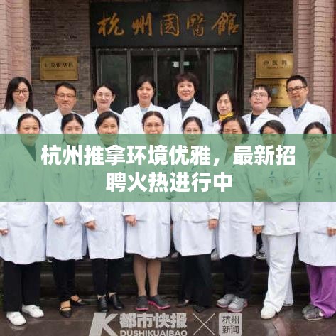 杭州推拿环境优雅，最新招聘火热进行中