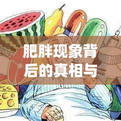 肥胖现象背后的真相与挑战深度剖析