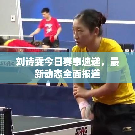 刘诗雯今日赛事速递，最新动态全面报道