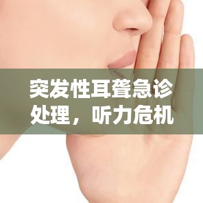 突发性耳聋急诊处理，听力危机的紧急应对措施