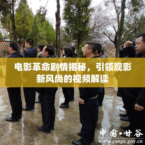 电影革命剧情揭秘，引领观影新风尚的视频解读