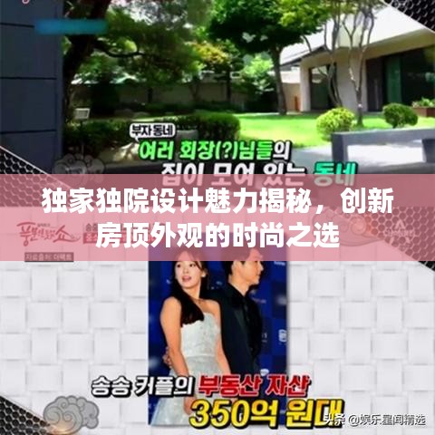 独家独院设计魅力揭秘，创新房顶外观的时尚之选