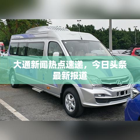 大通新闻热点速递，今日头条最新报道