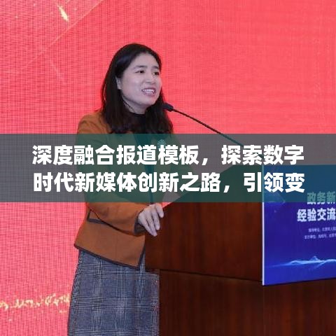 深度融合报道模板，探索数字时代新媒体创新之路，引领变革风潮！