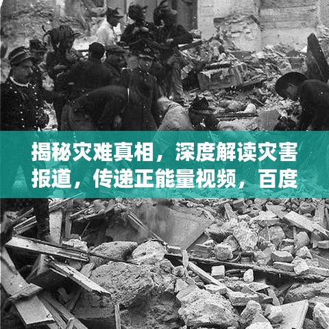 揭秘灾难真相，深度解读灾害报道，传递正能量视频，百度收录标准标题推荐