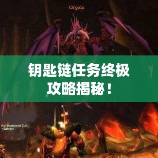 钥匙链任务终极攻略揭秘！