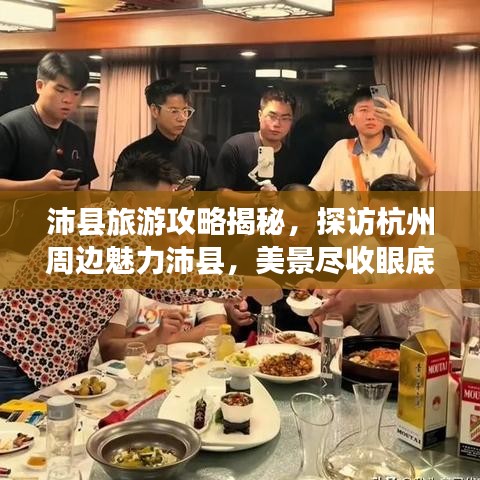 沛县旅游攻略揭秘，探访杭州周边魅力沛县，美景尽收眼底