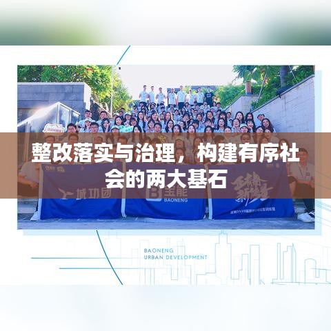 整改落实与治理，构建有序社会的两大基石