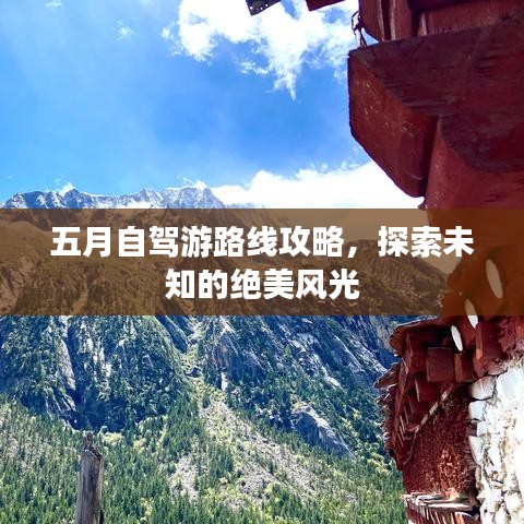 五月自驾游路线攻略，探索未知的绝美风光