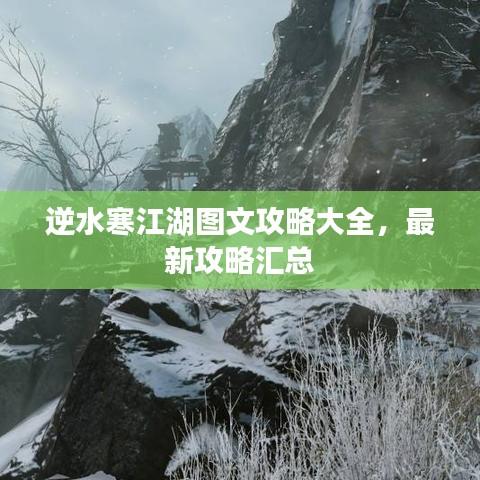 逆水寒江湖图文攻略大全，最新攻略汇总