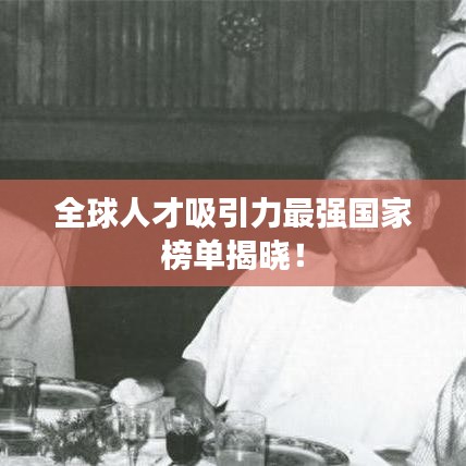 全球人才吸引力最强国家榜单揭晓！