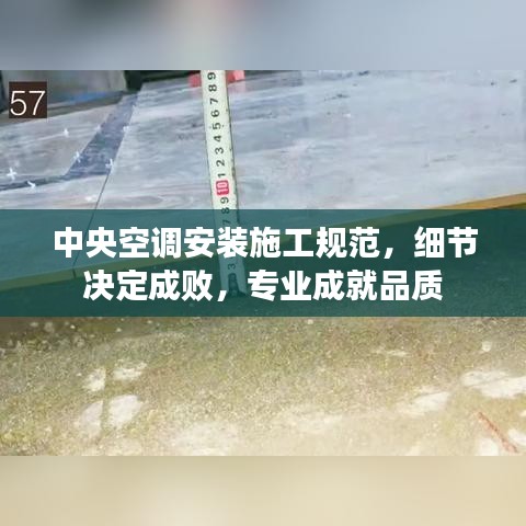 中央空调安装施工规范，细节决定成败，专业成就品质