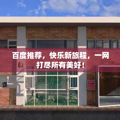 百度推荐，快乐新旅程，一网打尽所有美好！