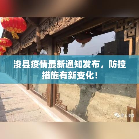 浚县疫情最新通知发布，防控措施有新变化！