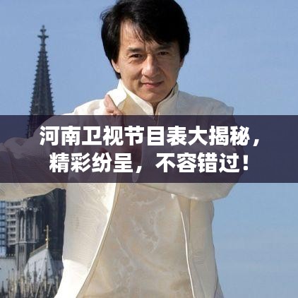 河南卫视节目表大揭秘，精彩纷呈，不容错过！
