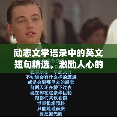 励志文学语录中的英文短句精选，激励人心的中英文双语名言荟萃