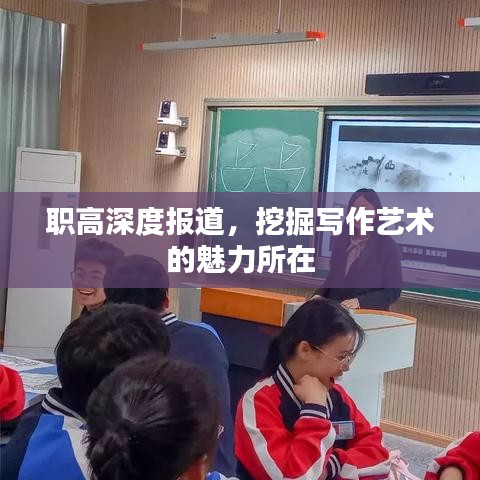 职高深度报道，挖掘写作艺术的魅力所在