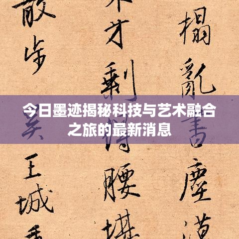今日墨迹揭秘科技与艺术融合之旅的最新消息