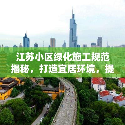 江苏小区绿化施工规范揭秘，打造宜居环境，提升生活品质