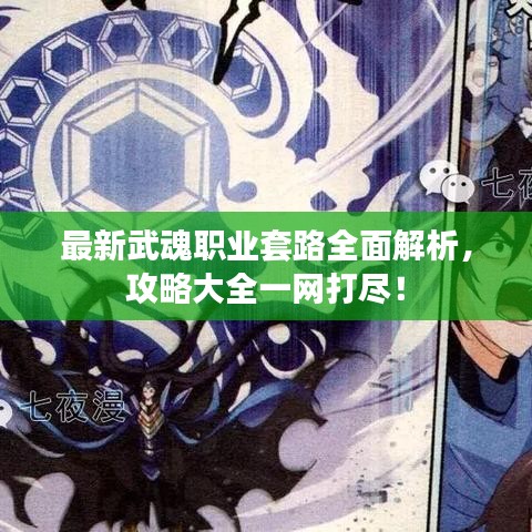 最新武魂职业套路全面解析，攻略大全一网打尽！