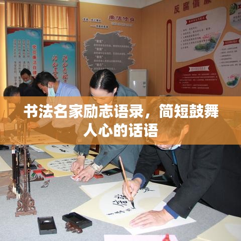书法名家励志语录，简短鼓舞人心的话语