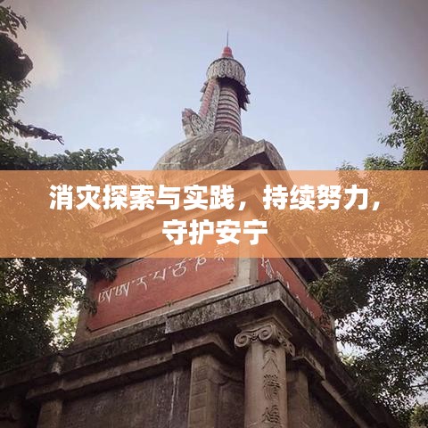 消灾探索与实践，持续努力，守护安宁