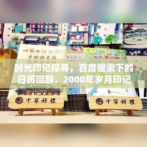 时光印记探寻，百度搜索下的日历回顾，2000年岁月印记回顾