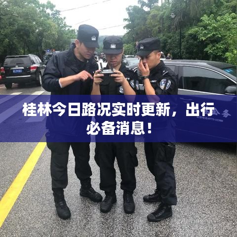 桂林今日路况实时更新，出行必备消息！