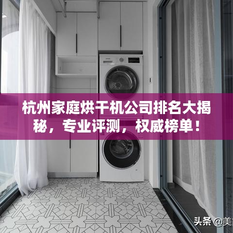 杭州家庭烘干机公司排名大揭秘，专业评测，权威榜单！