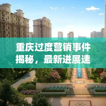 重庆过度营销事件揭秘，最新进展速览
