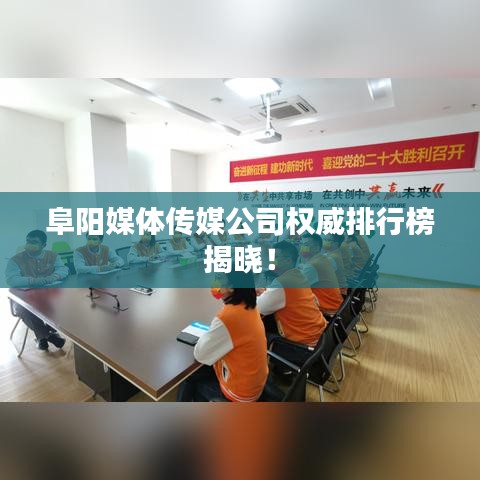 阜阳媒体传媒公司权威排行榜揭晓！