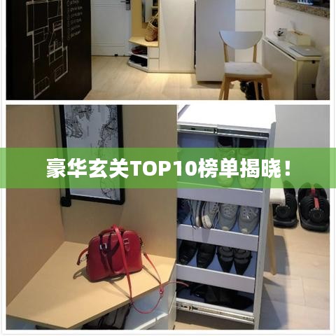 豪华玄关TOP10榜单揭晓！