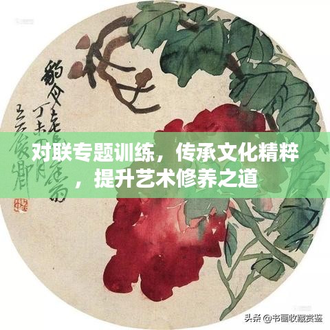 对联专题训练，传承文化精粹，提升艺术修养之道