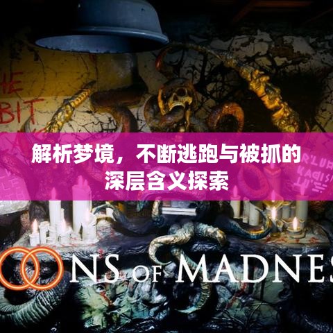 解析梦境，不断逃跑与被抓的深层含义探索