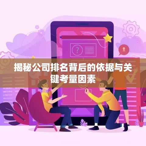 揭秘公司排名背后的依据与关键考量因素