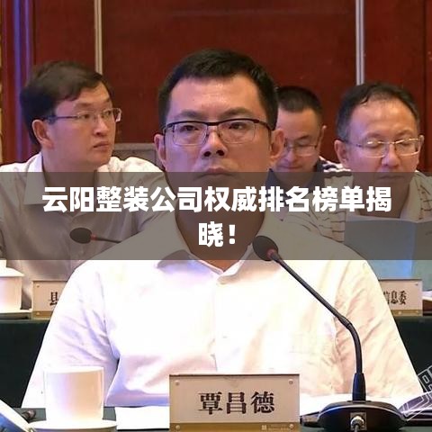云阳整装公司权威排名榜单揭晓！