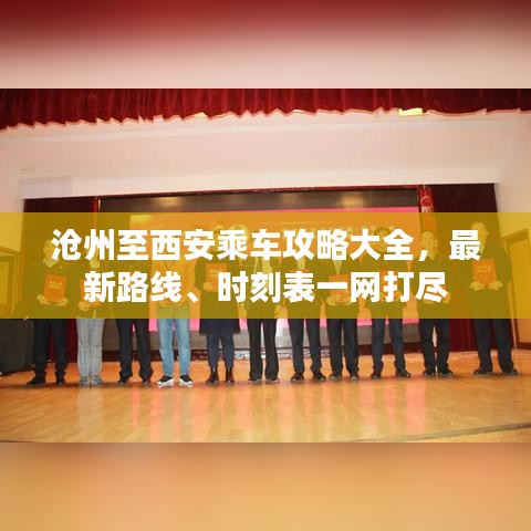 沧州至西安乘车攻略大全，最新路线、时刻表一网打尽