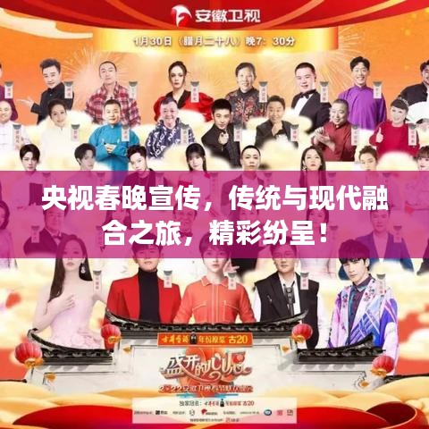央视春晚宣传，传统与现代融合之旅，精彩纷呈！